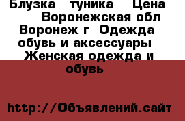 Блузка - туника  › Цена ­ 350 - Воронежская обл., Воронеж г. Одежда, обувь и аксессуары » Женская одежда и обувь   